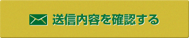 送信内容を確認する