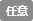 任意