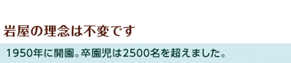 岩屋の理念は不変です