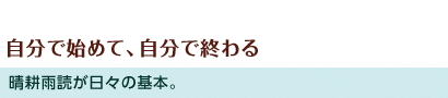 自分で始めて、自分で終わる