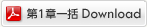 第1章一括Download