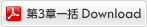 第3章一括Download