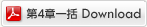 第4章一括Download