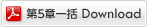 第5章一括Download