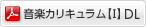 音楽カリキュラム第1章Download
