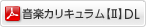 音楽カリキュラム第2章Download