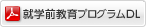 就学前教育プログラム（概要版2009）Download