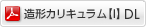 造形カリキュラム第一章ダウンロード