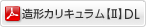 造形カリキュラム第二章ダウンロード